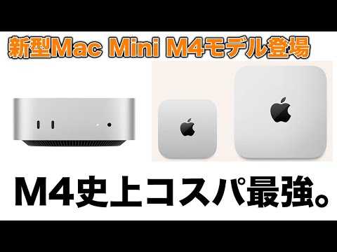 現在コスパ最強のマシン！Mac Mini M4モデルがキター！安い！小さい！強いの最高モデル！