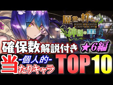 【これが引けたら勝ち】歴世の杯と神創の雫ガチャ第2弾 個人的当たりキャラランキング★6編!!【パズドラ】