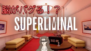 【Superliminal】錯覚とかたぶん一番苦手。