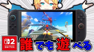 Switch2抽選全滅でも絶対に遊べる方法を発見したwww