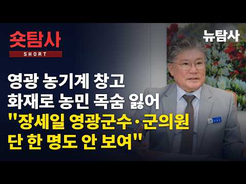 영광 <strong>농기계</strong> 창고 화재로 농민 목숨 잃어 ”장세일 영광군수, 군의원 단 한명도 안보여“