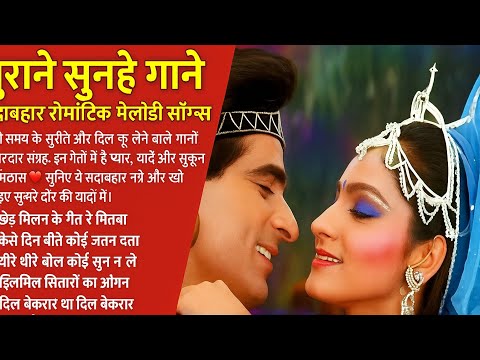 पुराने समय के सुरीले और दिल छू लेने वाले गानों का शानदार संग्रह।इन गीतों में है प्यार, यादें