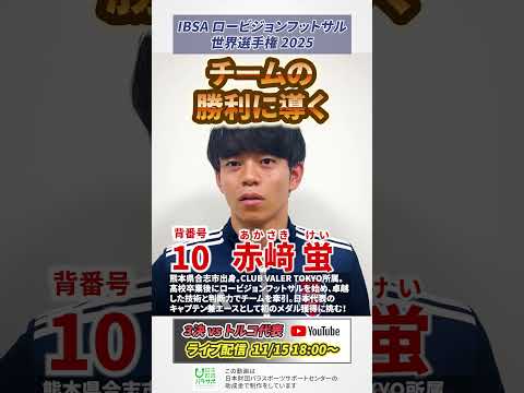 日本代表 初のメダルへ｜3位決定戦 vsトルコ｜赤﨑蛍  #ロービジョンフットサル #サッカー日本代表