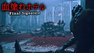 【ホラー】全END5種達成！人里離れた廃ホテルで行われる「命がけのデスゲーム」に参加するサイコホラーゲーム『 Final Signature