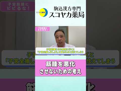 【#Shorts】【#子宮筋腫】不安な人にほど見てほしい…❗筋腫を悪化させないための考え方についてお届けします☺#40代 #漢方 #手術 #お腹の膨らみ
