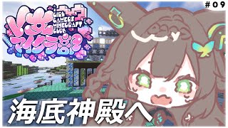 【 Minecraft / #V女マイクラ部 】　海底神殿編　　寝落ち用/作業用　初見さん歓迎💚　【 #Vtuber / #千草はな 】