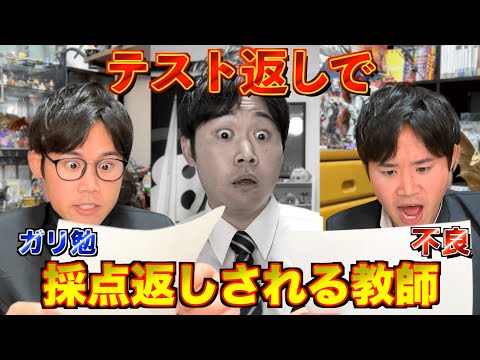 【逆】テスト返ししたら、生徒側から採点返しされる教師