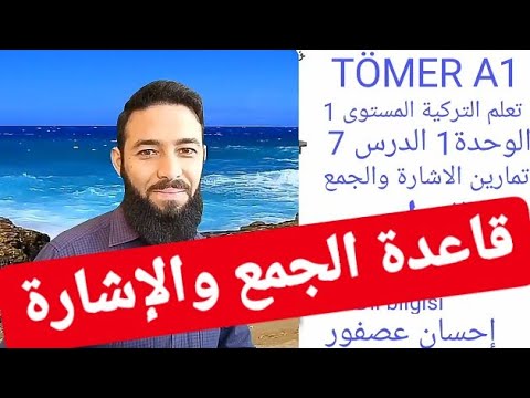 تومر A1 الدرس 7 قاعدة الجمع والإشارة تمارين   تعلم التركية المستوى الأول  7