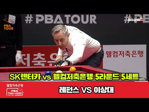 5세트 SK렌터카(레펀스) vs 웰컴저축은행(이상대)[웰컴저축은행 PBA 팀리그 23-24 5R]