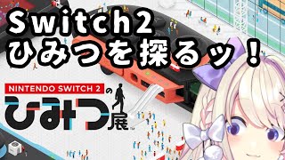 【Switch2のひみつ展】初Switch2のゲームッ！！！！ひみつを探るッ！！！【わたがしうのう】