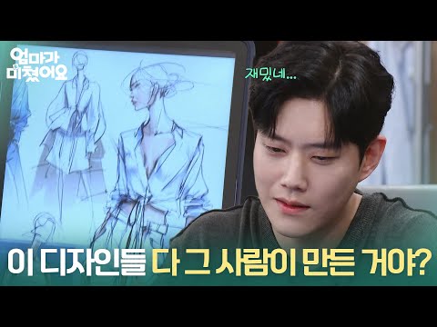＂이 디자인들 다 그 사람이 만든 거야?＂ 정민아의 디자인을 흥미롭게 바라보는 동하 [엄마가 미쳤어요] | KBS 261013 방송