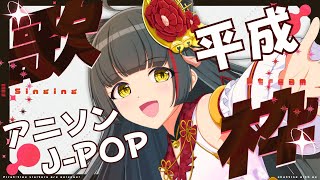 【#歌枠/KARAOKE】平成アニソン＆J-POP！  Vsinger/Vtuber 【#御神楽すずめ】