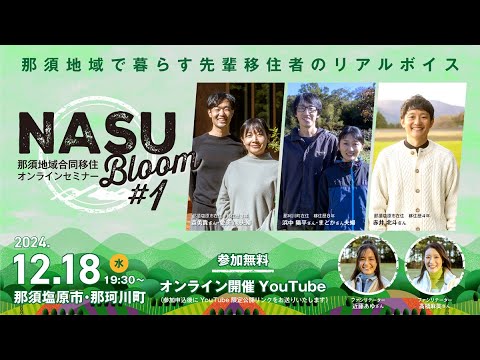 【那須地域】NASU Bloom ＃1【オンライン無料セミナー】