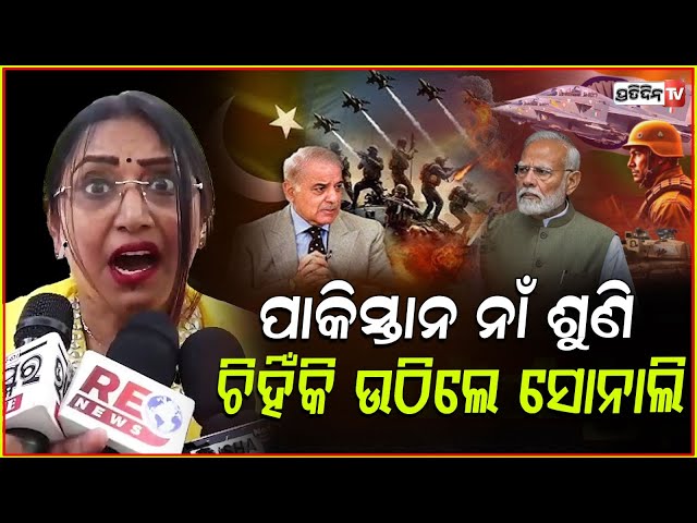 ପାକିସ୍ତାନ ନାଁ ଶୁଣି ଚିହିଁକି ଉଠିଲେ ସୋନାଲି ମୋନାଲିସା ! India wants more from Pakistan.