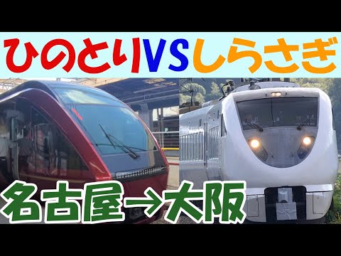 【鉄道対決】ひのとりVSしらさぎ対決