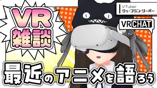 【 VRChat 】VR雑談 ～春・夏アニメ感想会～【#プレミアムVRイデー】【㋗㋒】