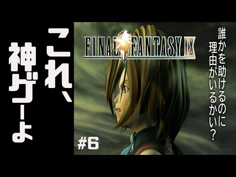 【祝25周年】#6 FF9は良いFF テラにいきたい【これ、神ゲーよ】