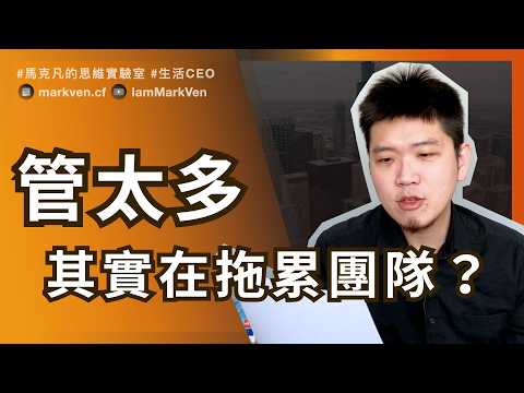 團隊執行速度慢? 先砍掉過度計畫與過度管理 Quit being a plan-aholic: Less planning, more results | MarkVen