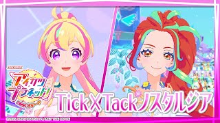 アイカツプラネット！ミュージックビデオ『Tick×Tackノスタルジア』をお届け♪