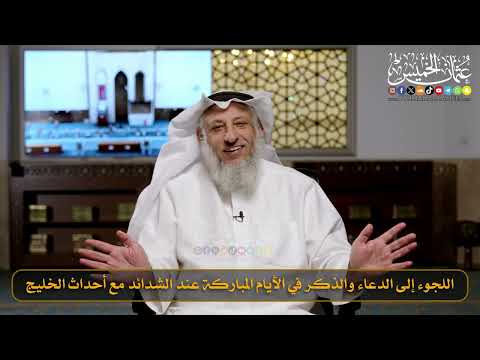 اللجوء إلى الدعاء والذكر في الأيام المباركة عند الشدائد مع أحداث الخليج / الشيخ د. عثمان الخميس