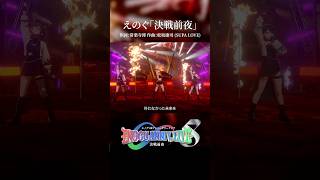 【バーチャルアイドルの本気】決戦前夜／えのぐ（Live ver.） #shorts #歌ってみた #踊ってみた #dance #えのぐワンマ