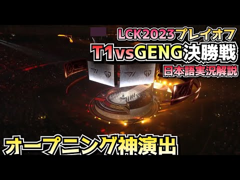 [神演出] T1 vs GENG オープニングが神!! - LCK春2023 プレイオフ決勝