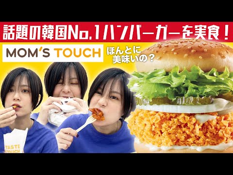 今話題！日本初上陸の韓国No.1ハンバーガーを正直レビュー！【マムズタッチ】