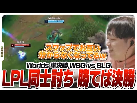 スワップで面白い試合になる中国チーム同士の準決勝 - 準決勝 WBG vs BLG [Worlds2024ウォチパ/LoL]