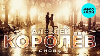 Алексей Королев -  Снова (Альбом 2020)