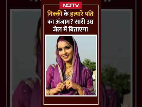 Greater Noida Dowry Case: अब सारी उम्र जेल में सड़ेगा Nikki का पति Vipin Bhati | Shorts