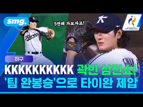 곽빈 6이닝 노히트·10K 역투⚾ 타이완 5대 0 완파! / 스포츠머그