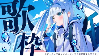 【歌枠/アーカイブなし】こんばんじゃ～　#新人vtuber 【神楽めあ】