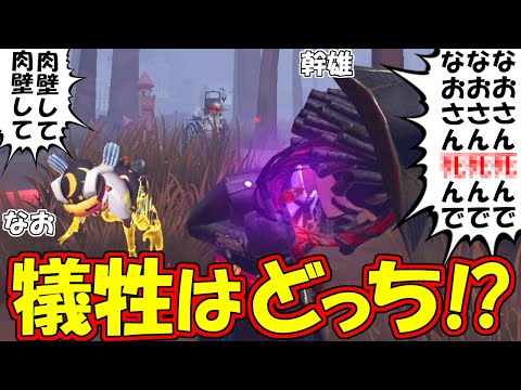 【第五人格】究極の選択！〇ぬならどっち！？なおさんorルイ幹雄【IdentityⅤ】