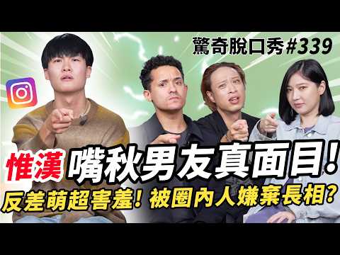 IG千萬爆紅 王惟漢!擱共!《嘴秋男友》靠摔角自學英文!黑人禁用手勢？日本人脖子超強壯？演戲被嫌棄長相超心酸？| ( ft.  @王惟漢Kevin ）驚奇脫口秀#339