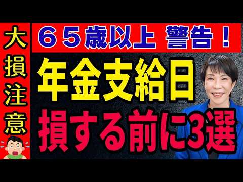 【緊急警告】次の年金支給日までに知らないと一生損し續けます/65歳以上が今すぐ確認すべき3つの眞實 !!
