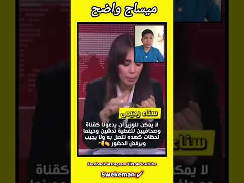 سناء رحيمي بخصوص أزمة التواصل الحكومي: #برنامج_خاص#احتجاجات_الشباب 📢 Swekeman.