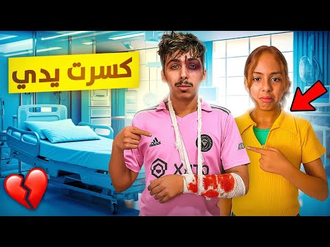 للأسف إنكسرت يد أخي الكبير !🦴🩻 ☠️ شوفوا ردة فعل أختي 💔😭