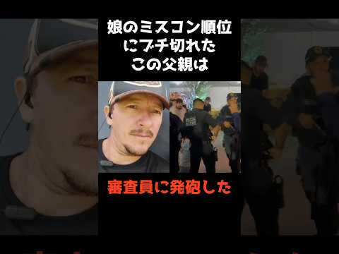 ニュースの動画サムネイル - 【ミスコンの順位ごときで審査員に発砲する親バカ】 #shorts #事件解説 #警察