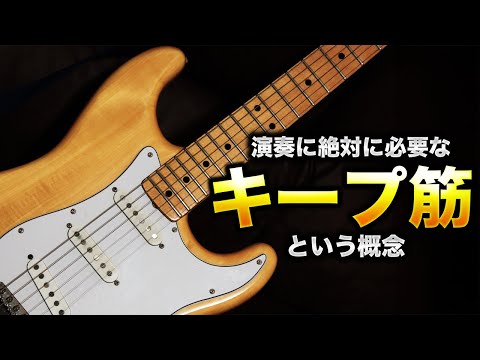 ギタリストが絶対に習得しなければいけない身体の使い方
