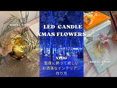 「DIY flower arrangement」 冬の森をイメージしたキャンドル装飾の作り方＃flower＃100均#ハンドメイド #キャンドル