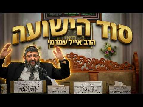 הרב אייל עמרמי • המפתח שפותח את כל השערים