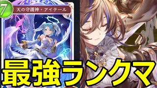 【シャドバWBランクマ配信】迫真ビショップ部