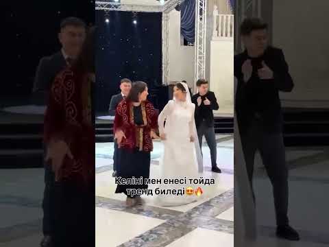 Келінмен Ене тренд биледі👍 #бижарыс #тойойыны #wedding#свадьба