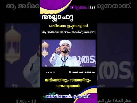 ശരീരത്തിനും സമ്പത്തിനും വഴങ്ങുന്നവൻ. തിളക്കം - 867 ഭാഗം - 10 Anas Amani #foryou #malayalam #muthnabi
