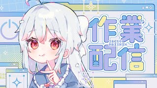 【ゆる雑】いろいろ作業があるのに進まないから監視の意味合いも込めて配信つけてます【#作業配信  / ＃Vtuber】