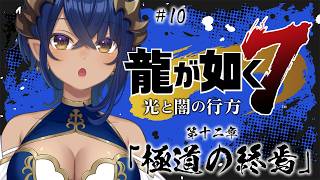 【 龍が如く7 インターナショナル】#10　第十二章「極道の終焉」　#シャルのひつじ　※ネタバレあり【島村シャルロット / ななしいんく】