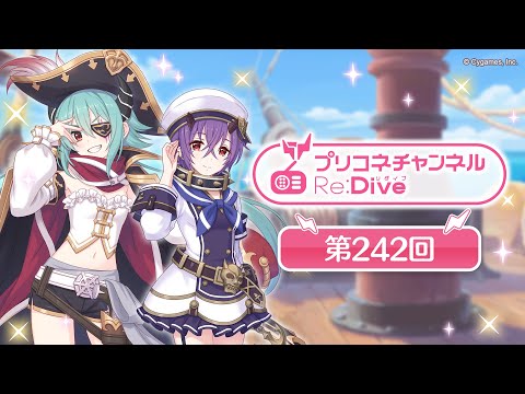 プリコネチャンネルRe:Dive 第242回【ゲスト：髙野麻美&大坪由佳】