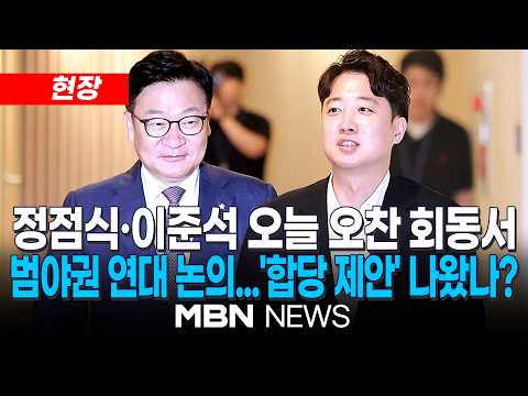 [현장] "'보완수사권' 등 현안 의견 교환"…공동대응 등 구체적 언급은 없어 / 정점식 국민의힘 원내대표-이준석 개혁신당 당대표 오찬 회동 후 백브리핑 | MBN NEWS