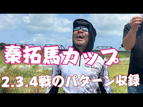 秦拓馬に挑戦！勝者は誰？ロッドマンおかっぱり大会第2・3・4戦のパターンも収録！