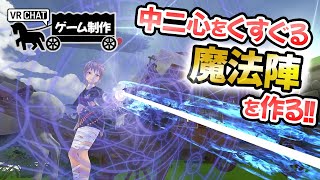 【ゲーム制作】中二心をくすぐる魔法陣の多重展開を作る！！中世ファンタジーの魔法の杖【VRChat】